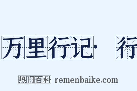 万里行记·行是什么意思的图片